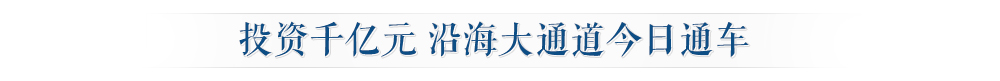 新16投資千億元-沿海大通道今日通車.jpg